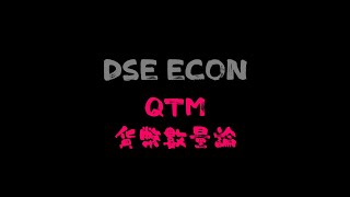 【DSE ECON QTM】8分鐘完全學懂Quantity Theorem of Money [upl. by Secrest]