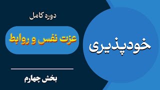 عزت نفس و روابط قسمت چهارمخودپذیری کلید رهایی از گذشته و آسودگی آینده [upl. by Gavini]