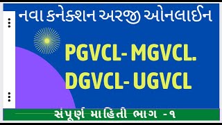 New Light Connection PGVCL  UGVCL  DGVCL  MGVCL  GEB Registration live demo [upl. by Loleta]