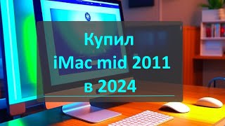 Купил iMac mid 2011 в 2024  что может стоит ли брать [upl. by Lowrance443]