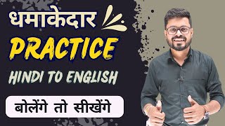 धमाकेदार English Practice  Basic to Advanced Spoken English  English Speaking Course [upl. by Naillik749]