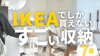 【IKEA2024最新】IKEAの収納すごい！7選｜部屋がスッキリ片付く棚、ワゴン｜モニター台 [upl. by Kacie]