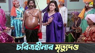 চরিত্রহীনার শাস্তি  কমলার বনবাস  Bengali Movie Scene [upl. by Sidnak]