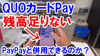 QUOカードPayの使い方【ローソンでの実践動画】 [upl. by Adnawahs]