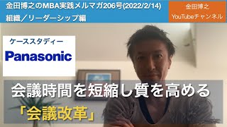 【ケーススタディー：パナソニック】会議時間を短縮し、会議の質を高める「会議改革」 [upl. by Etrem492]