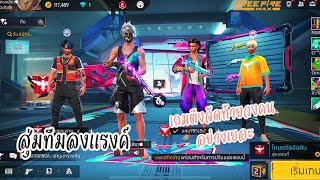 FREEFIRE เกมตึงจัดท้ายวงคนอย่างเยอะ [upl. by Ssor]