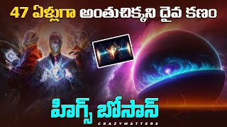 what is the higgs field in simple terms The god particle higgs boson explained in telugu [upl. by Malet]