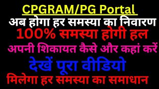 How to lodge a complaint on pg portalcpgrams complaint registration kaise karepg poratalcpgrams [upl. by Aiek]