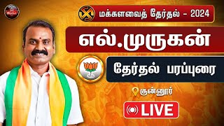 🔴LIVE  குன்னூரில் எல்முருகன் பிரசாரம்  BJP Alliance  L Murugan Election Campaign in Coonoor 2024 [upl. by Neik361]