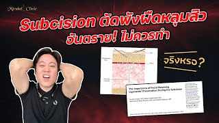 Subcision ตัดพังผืดหลุมสิวอันตราย ไม่ควรทำ จริงหรอ [upl. by Runstadler751]