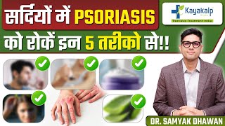 सर्दियों में Psoriasis को रोकें इन 5 तरीको से  5 Tips to Stop Psoriasis in Winters [upl. by Mackintosh92]