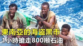 東南亞的海盜黑市，1小時能吸走800噸石油，船東與海盜狼狽為奸 [upl. by Sigismundo24]