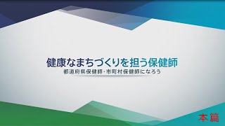 健康なまちづくりを担う保健師 都道府県保健師・市町村保健師になろう [upl. by Tingley]