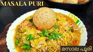 Masala Puri Recipe in Malayalam  Street Style  Masala Puri Chaat Recipe Shimi Anish [upl. by Bevan]