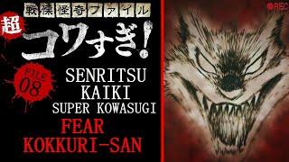 Senritsu Kaiki File Super Kowasugi File 08 Fear KokkuriSan [upl. by Anytsyrk625]