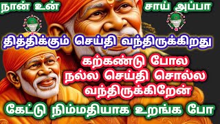 கற்கண்டு போல நல்ல செய்தி சொல்ல போகிறேன் கேட்டு நிம்மதியாக உறங்க போ [upl. by Roda]