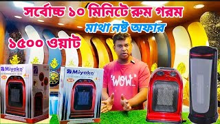 Miyako Room heater price in BD room heater price in BangladeshMiyako room heater miyakoheater2014 [upl. by Corabel266]