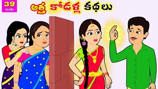 అత్త కోడళ్ల కథలు  Telugu Stories  Telugu Kathalu  Telugu Moral Stories  Stories in Telugu [upl. by Ahsiei]