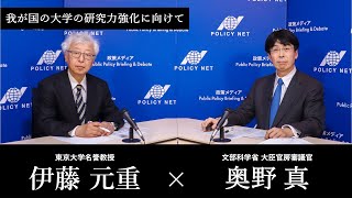 【第243回】我が国の大学の研究力強化に向けて（奥野 真 × 伊藤元重） [upl. by Lhary43]