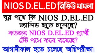 Nios DElEd Review Case   Nios DElEd Case Update   NIOS DELEd কি আবার ভ্যালিড হতে চলেছে [upl. by Enyallij288]