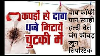 कपडे पर लगे किसी भी तरह के दाग धब्बे हटाए चुटकी में इस तरीके से Kapdo ke daag kaise hataye Stains [upl. by Stargell]