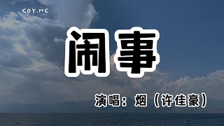 煙（許佳豪）  鬧事『狀態如能恢復初始 一定不說似曾相識』（動態歌詞Lyrics Video無損音質4k） [upl. by Isborne]