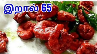 PRAWN FRY IN TAMIL PRAWN FRY RECIPE  PRAWN VARUVAL  PRAWN 65 IN TAMIL  இறால் 65 [upl. by Oizirbaf]