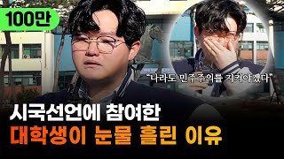 quot노래도 부르고 축제 같았는데 슬펐어요quot현 시국 대학생 심정은 [upl. by Sal]