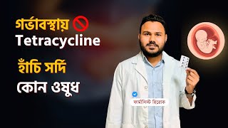 গর্ভাবস্থায় Tetracycline এন্টিবায়োটিক হাঁচিসর্দির ওষুধ  Clear Concept Pharmacology [upl. by Laurette]