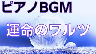 音楽の卵ピアノBGM「運命のワルツ」巡り巡って [upl. by Oah]