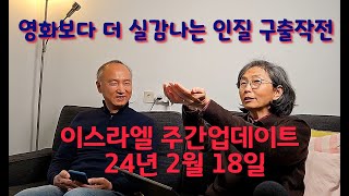 이스라엘 주간업데이트 24년 02월 18일 [upl. by Elah302]