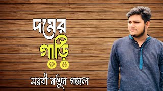 Bangla Gojol  নতুন গজল সেরা গজল  New Bangla Gazal 2024 Ghazal Islamic GazalBangla Gazal [upl. by Socha]