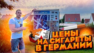 Сколько стоят сигареты в Германии 2022Наша жизнь в ГерманииПоздние переселенцы из Казахстана [upl. by Doralin508]