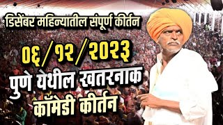 डिसेंबर महिन्यातील संपूर्ण कीर्तन  इंदोरीकर महाराज कॉमेडी कीर्तन  Indurikar Maharaj Comedy Kirtan [upl. by Rehpotsirh]