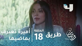 مسلسل طريق  الحلقة 18  أميرة تعترف بماضيها لجابر [upl. by Aynnek393]