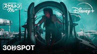 『スター・ウォーズ：スケルトン・クルー』｜30秒SPOT｜Disney ディズニープラス） [upl. by Aliuqehs]