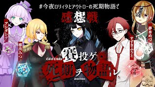 【クトゥルフ神話TRPG】賽投ゲ死期ヲ物語レ死期物語 今夜ロリィタとアウトローの死期物語で【感想戦】 [upl. by Dibrin]