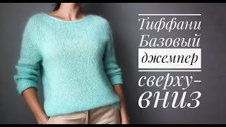 Базовый джемпер Тиффани  сверху вниз бесшовный росток анатомическое плечо [upl. by Ahsieym]