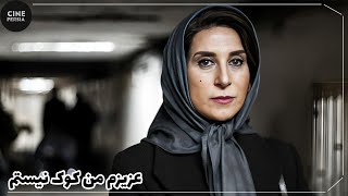 🎬 فیلم ایرانی عزیزم من کوک نیستم  Film Irani Azizam Man Kook Nistam 🎬 [upl. by Eidoj]