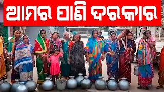 ବଢୁଛି ତାତି ଆଉ ବଢୁଛି ପାଣି ସମସ୍ୟା Scarcity of Water in Odisha odianews odisha [upl. by Danyelle880]