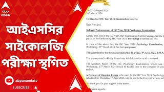 ISC Exam Postponed পরীক্ষার আগের দিন প্রশ্নের প্যাকেট উধাও স্থগিত আইএসসির সাইকোলজি পরীক্ষা [upl. by Asoj]