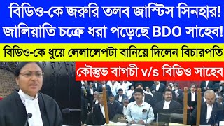 কি এত জরুরি ছিল আপনার  বিডিও সাহেব ধরা পড়ে গেছে বিচারপতির কাছে  ধুয়ে লেলালেপ্টা বানিয়ে দিলেন [upl. by Collins880]