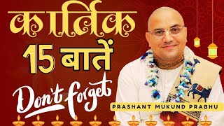 कार्तिक मास  Rules of Kartik  17 Oct  15 Nov 2024  Prashant Mukund Prabhu [upl. by Semmes]