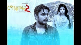 Poramon 2 পোড়ামন ২  Siam Ahmed  Puja Cherry  New Bangla Movie 2018 [upl. by Hindu696]