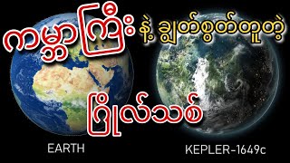 🌏ကမ္ဘာကြီးနဲ့ ချွတ်စွတ်တူပြီး အနီးဆုံးဖြစ်တဲ့ ကမ္ဘာတူဂြိုလ်အသစ် Kepler 1649C🌍 [upl. by Howey346]