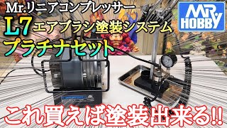 【作業動画】遂にエアブラシを変更MrリニアコンプレッサーL7プラチナ・ツインセット 開封セッティングとおちゃんチャンネル [upl. by Aretahs]