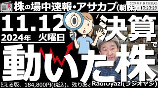 【投資情報朝株！】決算で動いた株を見て行くよ！●動いた株：6098リクルート、2897日清食品、2269明治HD、4922コーセー、4927ポーラ、7912ふくおかFG、5838楽天銀／他●歌：休 [upl. by Arries]