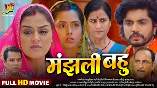 मंझली बहु  Full Movie  Richa DixitYamini Singh का पारिवारिक मूवी  New Bhojpuri Movie 2024 [upl. by Malvia]