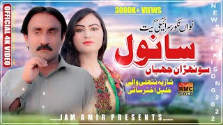 Sanwal Shoran Jiya  Shazia Nathli Wali And Khalil Akhtar Saqi  Basra Studio 2024 [upl. by Alius]