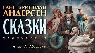 Сказки Андерсена Аудиокнига 2024 [upl. by Eidnarb]